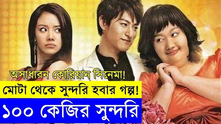 200 Pounds Beauty Movie Explanation _ Korean Movie Explain