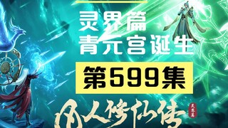 【凡人修仙传沙雕动画 灵界篇】第599集