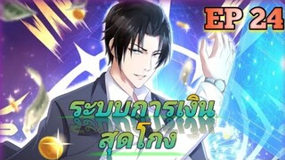 (อ่านมังงะ) สุดยอดระบบการเงิน สุดโกง! ตอนที่ 24