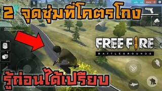 2 สถานที่ซุ่มสุดโกง ในเกม Free Fire : Noxcleaner