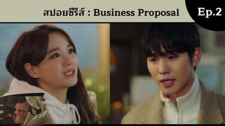 สปอยซีรีส์ : Business Proposal Ep.2 [ คบกับผมได้ไหมครับ คบถึงขั้นแต่งงาน ]