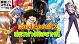 นิยายเกิดใหม่ทั้งทีก็เป็นสไลม์ไปซะแล้ว เล่ม 14 บทที่ 2