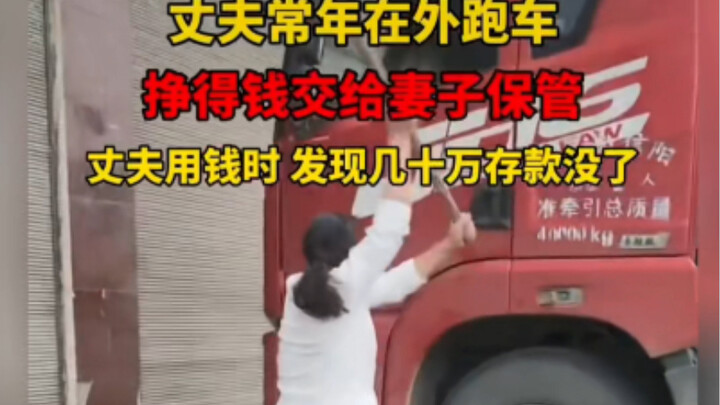 丈夫常年外出跑车 家里存款不翼而飞 你怎么看