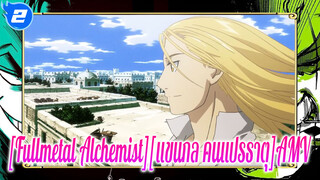 [Fullmetal Alchemist][แขนกล คนแปรธาตุ]AMV_2