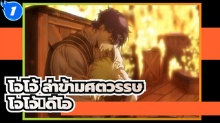 [โจโจ้ ล่าข้ามศตวรรษ] ซีซั่น 1| Ep 8 [ต่อสู้! โจโจ้＆ดีโอ]  00_19_10-00_19_19_1