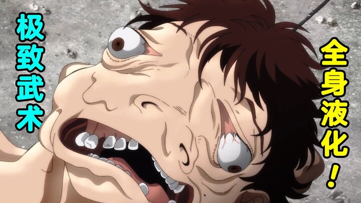 天才格斗少年为战胜对手，竟让身体溶解，化作液体铺满全场！《范马刃牙》第四集