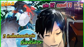 (สรุปเนื้อหา)สกิลสุดพิสดารกับมื้ออาหารในต่างโลกเล่ม 12 ตอน 17 | 2 ยักษ์ใหญ่ชอบเถียงกันเรื่องไร้สาระ