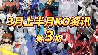 『KO资讯盘点』劳班疯狂星期四再版！成品KO又要开战？抽象模型层出不穷！