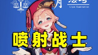 偷外卖，竟化身喷射战士！？【璃月法考10】