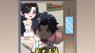 支配没事第十三集