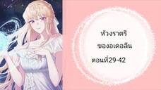 ห้วงราตรีของอเดอลีน ตอนที่ 29-42