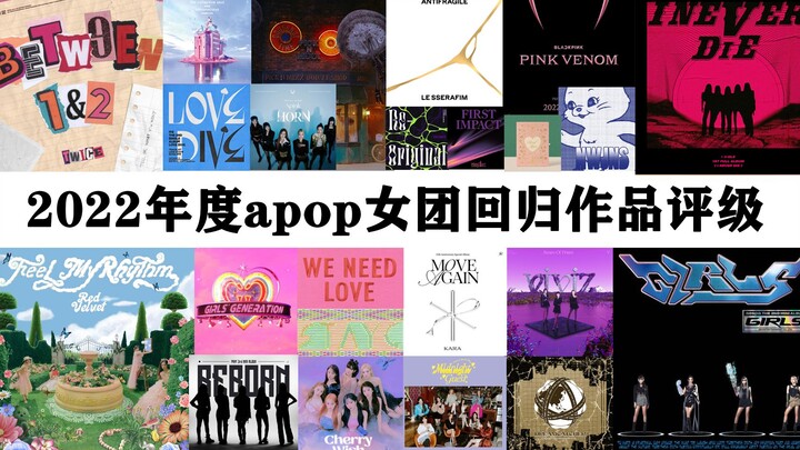 2022 Girl Group Comeback Rankings! Who's Overrated and Who's Underrated? Come see which category you