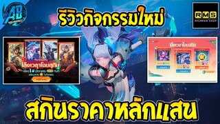 RoV : สุ่มสกิน Airi Mythical กิจกรรม เล็งเวลาโฉบสกิน สกินแรร์โคตรเยอะในSS25 (Rov สุ่มสกิน) AbGamingZ