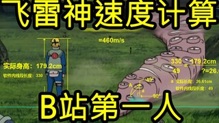 我算出了四代飞雷神的速度，b站第一人