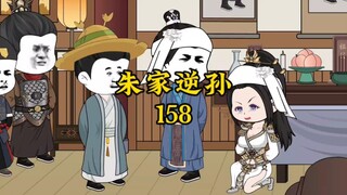 朱家逆孙158