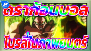 [ดราก้อนบอล /AMV] โบรลี่ในภาพยนตร์_2
