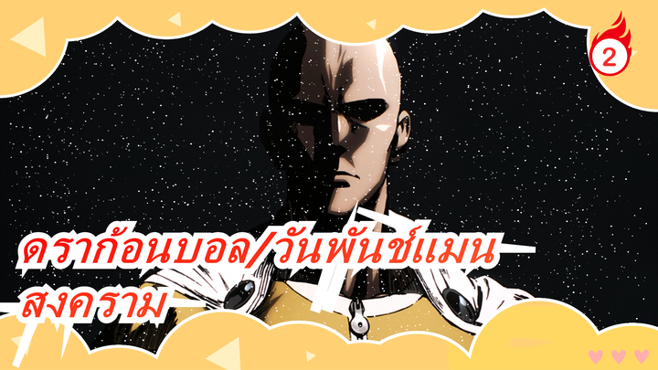 ดราก้อนบอล&วันพันช์แมน| อนิเมะวิวาท. 04-[สงคราม]_2