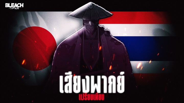 ญี่ปุ่น vs ไทย เปรียบเทียบเสียงพากย์ไทย บลีชเทพมรณะสงครามเลือดพันปี