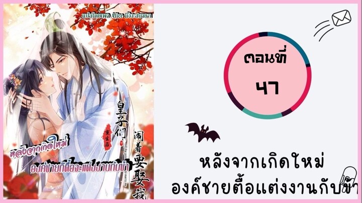 หลังจากเกิดใหม่องค์ชายตื้อแต่งงานกับข้า ตอนที่ 47