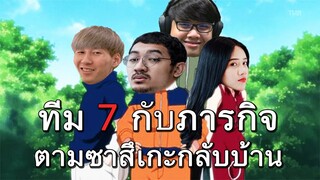 ทีม 7 ภารกิจตามซาสึเกะกลับบ้าน (DOTA 2 TALENT X10)