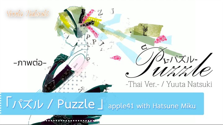 (ไทย) パズル / Puzzle - apple41 (クワガタP) with Hatsune Miku (Thai Ver.) | Covered by Yuuta Natsuki