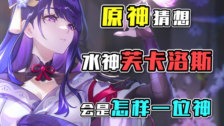 【原神猜想】什么枫丹水神居然是个病娇大姐姐！