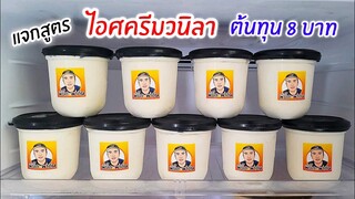 ไอศครีมวนิลา โฮมเมด สูตรทำขาย  ต้นทุนไม่ถึง 8 บาทต่อกระปุก Homemade vanilla ice cream