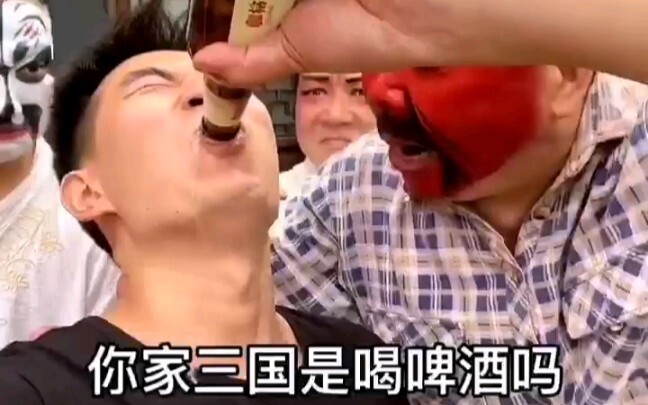 我家三国就喝啤酒！
