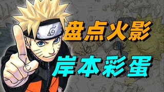 【细说火影】假如岸本齐史穿越到火影世界？盘点4个岸本彩蛋！