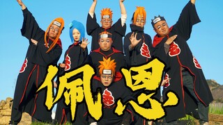 佩恩：感受痛楚吧！