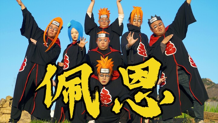 佩恩：感受痛楚吧！