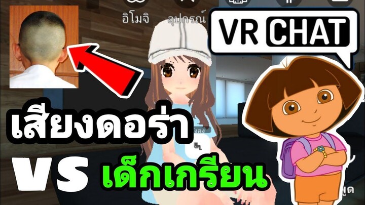 VRCHAT บนมือถือ| ดอร่าผจญภัยใน vrchat เเล้วเจอเด็กเกรียน จะเป็นยังไง? EP.3