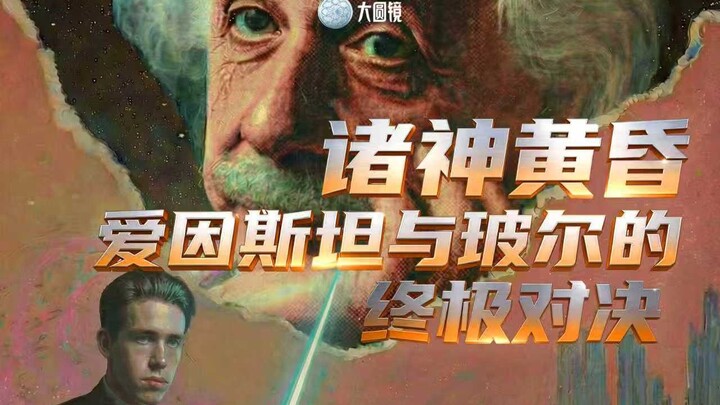 Chư Thần Hoàng Hôn: Trận Đấu Tối Thượng Giữa Einstein Và Bohr