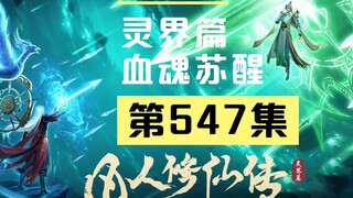 【凡人修仙传沙雕动画 灵界篇】第547集