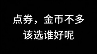 马上要上线的三个忍者，点券金币不多，只能选一个点券，选谁好，九喇叭鸣人可以靠时间