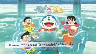 Doraemon The Movie (2017) ตอน คาชิ-โคชิ การผจญภัยขั่วโลกใต้ของโนบิตะ