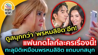 สนั่นโซเชียล!!! ละคร"นางทาสหัวทอง" ทะลุมิติเหมือน"พรหมลิขิต" บทสนุกชวนติดหนึบ ไม่เลี่ยนจนน่ารำคาญ