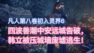 Anyuan City was destroyed in four waves of beasts, and Han Li was crushed under the ruins of the cit