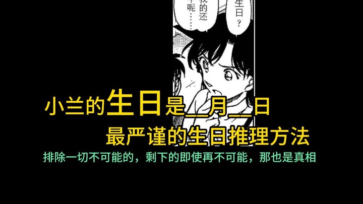 The most "rigorous" method of analyzing Xiaolan's birthday