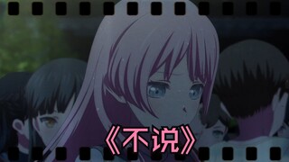 【AI/爱音】“是我不懂 你的主动 原来是不说”《不说》千早爱音ai