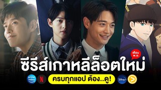 5 หนัง-ซีรีส์ เกาหลีล็อตใหม่ เดือน พ.ย. 65 (ครบทุกแอป ต้อง..ดู!)