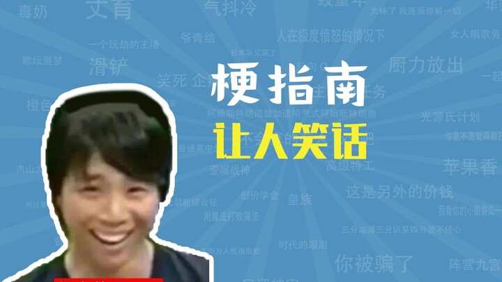 “ทำให้คนหัวเราะ” คือมีมอะไร? 【คู่มือมีม】