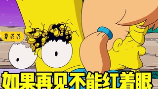 【草】女朋友哪有游戏好玩？身体支离破碎的失恋体验《辛普森一家》