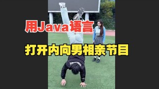 Use Java language to open the introverted male blind date show