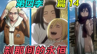 巨人起源大揭秘 [进击的巨人第四季 篇14]
