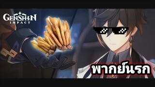 [พากย์นรก] Genshin Impact จงหลีผู้ค้นพบที่จะรักษาโควิด | กระชายขาว