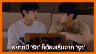 Light on me : อยากมี ‘รัก ก็ต้องเริ่มจาก ‘รุก’