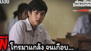 🎞EP4 สายไม่ได้รับ(เชิญ) มีบางอย่างอยากสั่งสอนเด็กไม่ดี!! เพื่อนเฮี้ยนโรงเรียนหลอน มายุสปอยหนัง