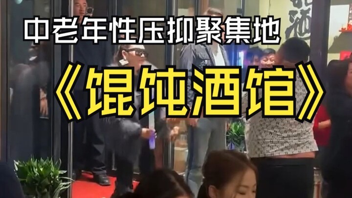 Shenren TV’s Freljord Wonton Tavern: a hotspot for middle-aged and elderly folks craving sexual rele