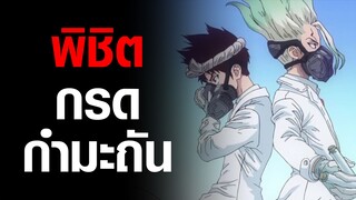 [Dr. Stone] พิชิตกรดกำมะถัน